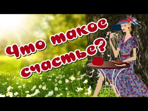 Что такое СЧАСТЬЕ 😁Его не надо ловить Нужно уметь ЖДАТЬ 🎶Музыкальная открытка