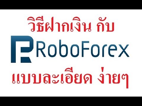 roboforex pantip  2022 New  Forex วิธีฝากเงิน : RoboForex แบบละเอียด ง่ายๆ 5 นาที