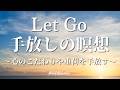 心の重荷を下ろす【誘導瞑想】LET GO 手放しの瞑想 引き寄せの法則が働く スピリチュアル マインドフルネス瞑想ガイド