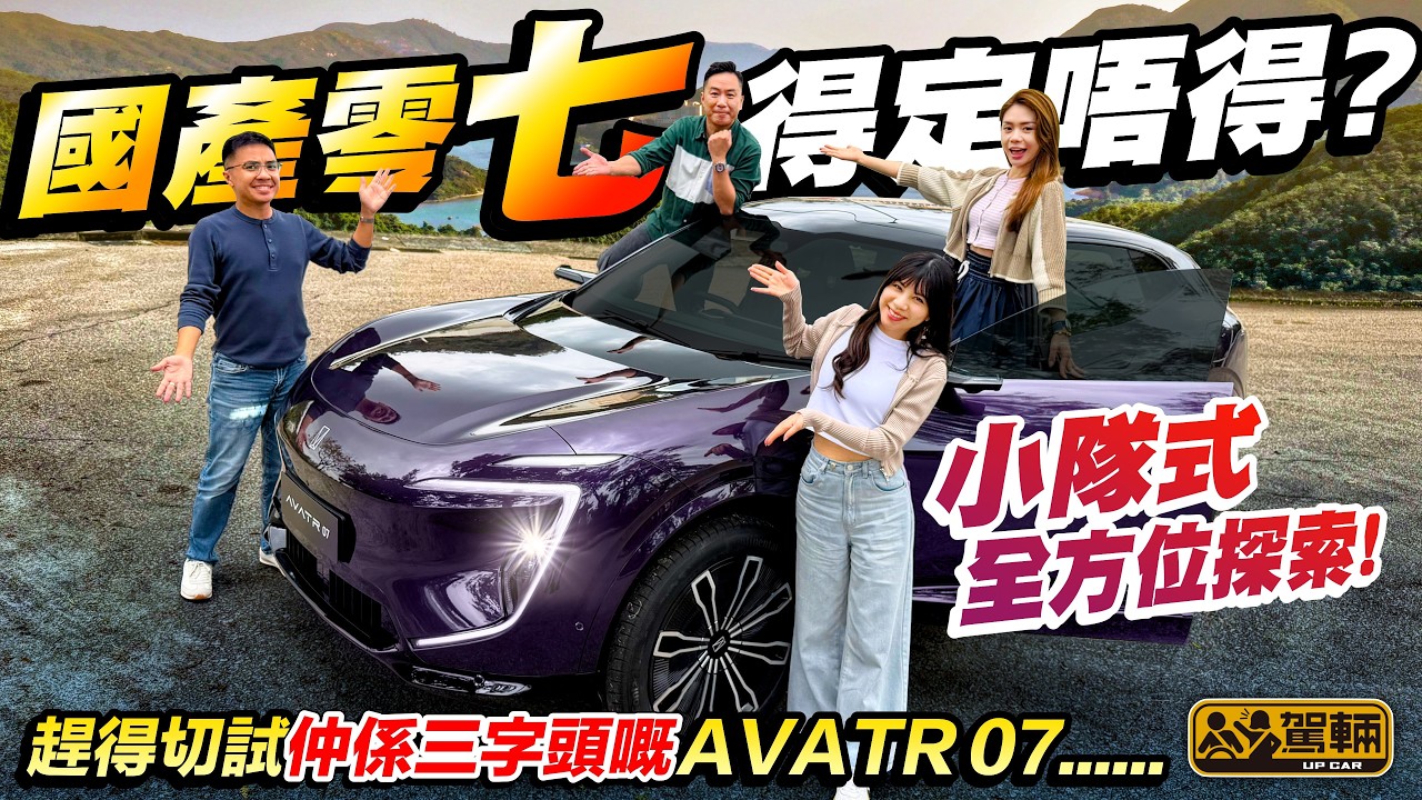 #Avatr07．我哋試呢架 #阿維塔 07嘅時候，佢仲有個3字頭嘅「一換一」售價，好可惜⋯⋯不過唔緊要！同級車都將會一齊加價，影響唔到我哋今次嘅評論！（附設中文字幕） #駕輛UpCar