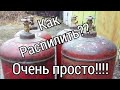 как разрезать газовый баллон. У ТЕБЯ ПОЛУЧИТСЯ.