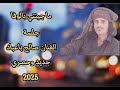ما جيتني بالوفا جديد وحصري الفنان صالح باعباد 2025 جلسه حصريا 
