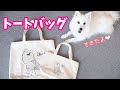 【ユニクロ UTme!】愛犬のトートバッグを作ってみた！予想以上に可愛くて