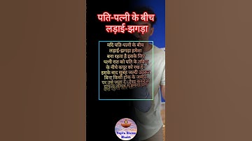 यदि पति-पत्नी के बीच लड़ाई-झगड़ा हमेशा बना रहता हैं तो करें ये चमत्कारी उपाय #jyotishupay #upay #fyp