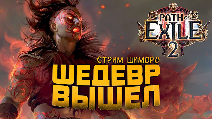 Path of Exile 2 - ШЕДЕВР ВЫШЕЛ! - СТРИМ С ШИМОРО! - ЛЮБИМАЯ ИГРА У МЕНЯ В РУКАХ!