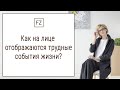 Как на лице отражаются трудные события жизни?