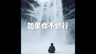 202201 如果你不修行51616