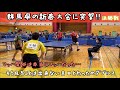 吉田わったVS小林選手、関谷選手(伊勢崎TTC、T.T.M)第8回群馬県新春大会 決勝戦!