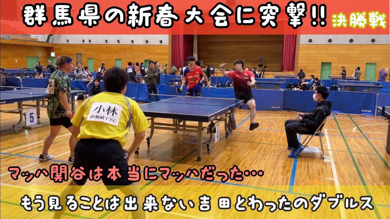吉田わったVS小林選手、関谷選手(伊勢崎TTC、T.T.M)第8回群馬県新春大会 決勝戦!