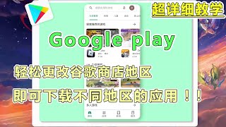 Google play更换地区来下载不同地区的应用教学 screenshot 4