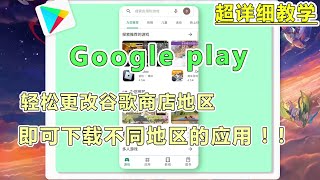 Google play更换地区来下载不同地区的应用教学 screenshot 2