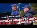 Ночная Фидерная Лига. Этап 1