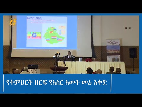 የትምህርት ዘርፍ የአስር አመት መሪ እቅድ