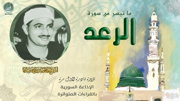 التلاوة النادرة التى ينتظرها الجميع سورة الرعد من نوادر إذاعة بغداد للشيخ محمد صديق المنشاوى