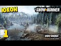 SnowRunner 2020 - Подтопленные Предгорья - Юкон #1