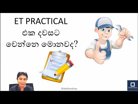 Engineering Technology | Practical Exam | A/L | Practical exam එක වෙන්නේ කොහොමද?