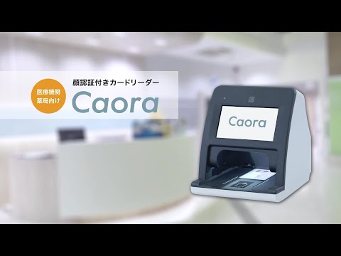 厚生労働省のオンライン資格確認に対応した顔認証付きカードリーダー「Caora」ご紹介