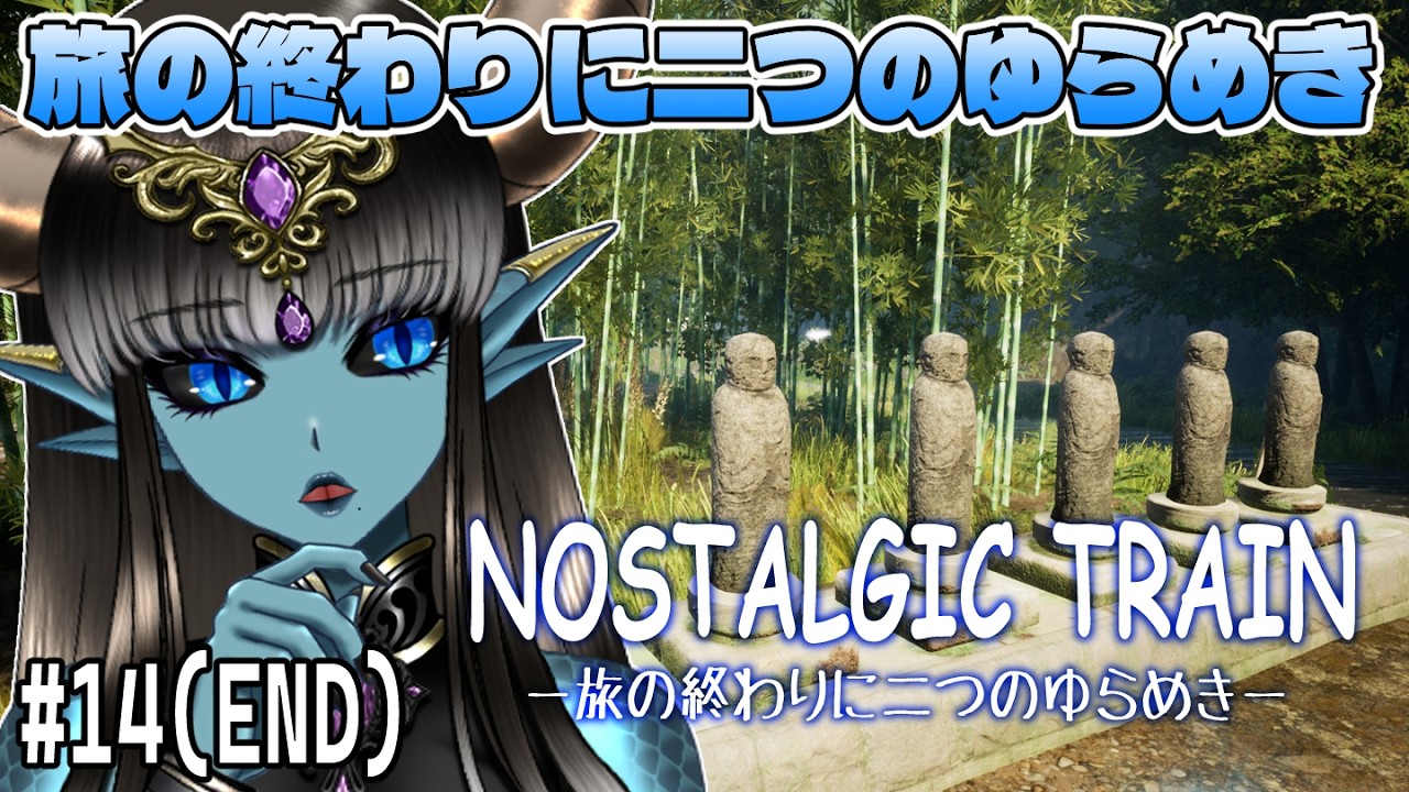 【NOSTALGIC TRAIN(ノスタルジックトレイン)】 最終回・旅の終わりに二つのゆらめき #14(END) 【#Vtuber】
