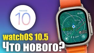 : watchOS 10.5 ,  ?