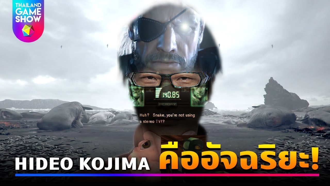 ฮิเดโอะ โคจิมะ วิดีโอเกม  New 2022  4 ข้อพิสูจน์ว่า Hideo Kojima คืออัจฉริยะ! | วิดีโอไว Thailand Game Show
