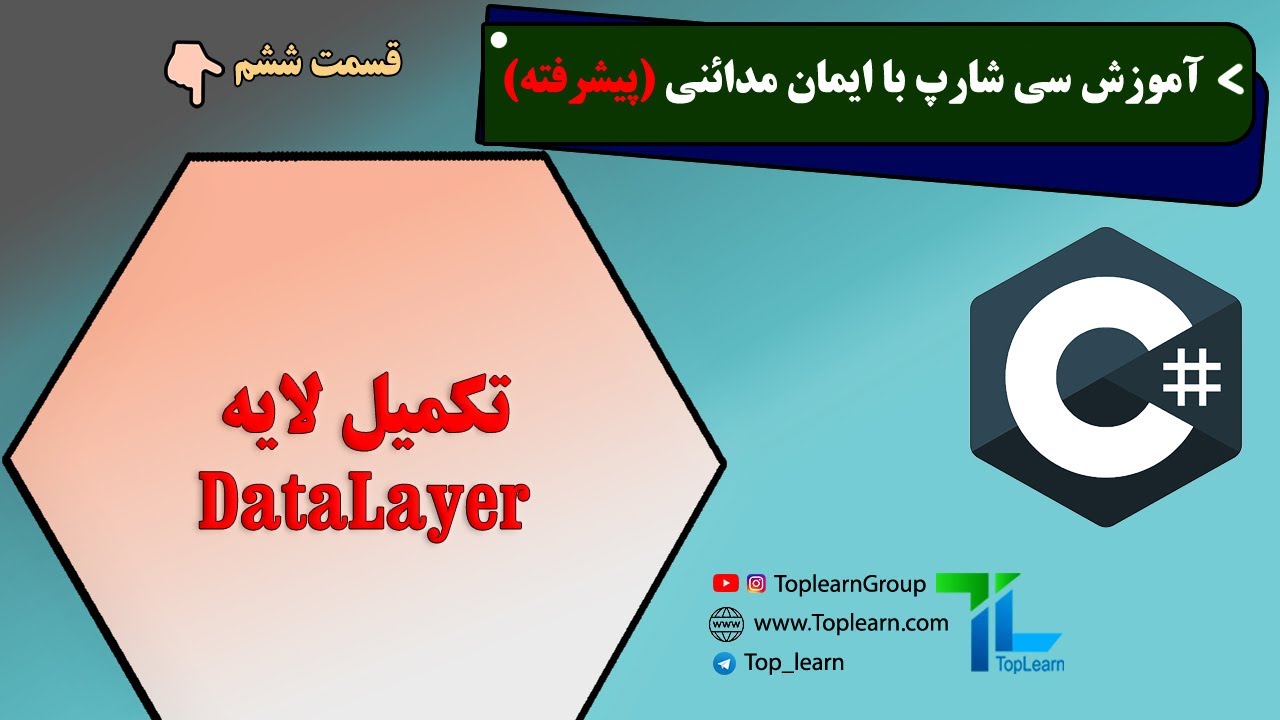 Data Layer آموزش سی شارپ پیشرفته | قسمت 6 | تکمیل لایه - YouTube