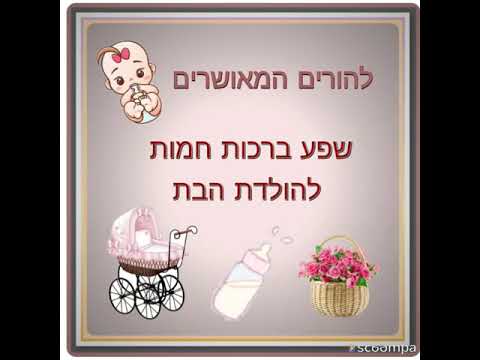 וִידֵאוֹ: רכישות עודפות להולדת ילד