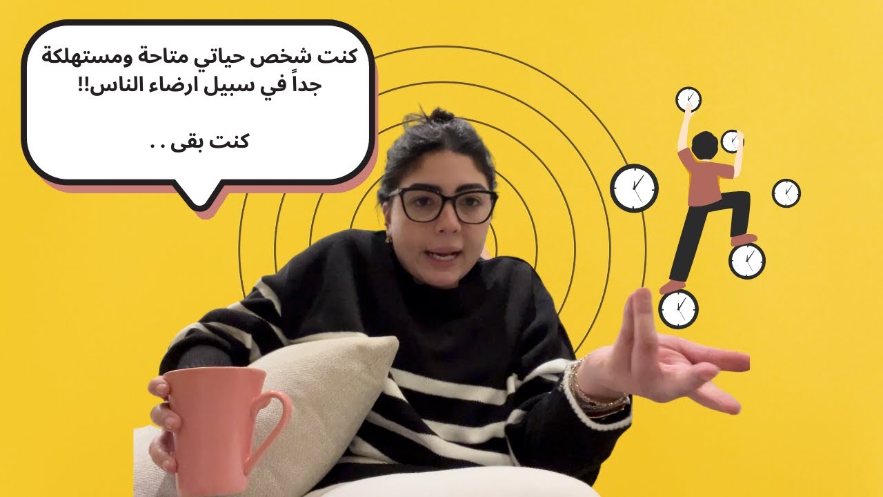 سنين من المعاناة مع الآخرين ومحاولة ارضاءهم الفاشلة.. وقت وطاقة ومجهود بالكيلو بس أخيراً لقيت الحل.