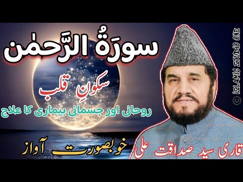 Surah Rahman Powerful Recitation Heart Touching Tilawat By Syed Sadaqat Ali Surat Rahman Full 4K 