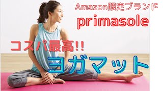 失敗しないヨガマット!!Amazon限定ブランドprimasole