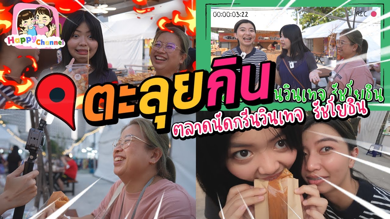 ตะลุยกิน ตลาดนัดวินเทจ รัชโยธิน ของกิน เสื้อผ้า เยอะมากจร้า พี่ฟิล์ม น้องฟิวส์ Happy Channel