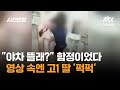"야차 뜰래?" 함정이었다…영상 속엔 고1 딸 '퍽퍽' / JTBC 사건반장