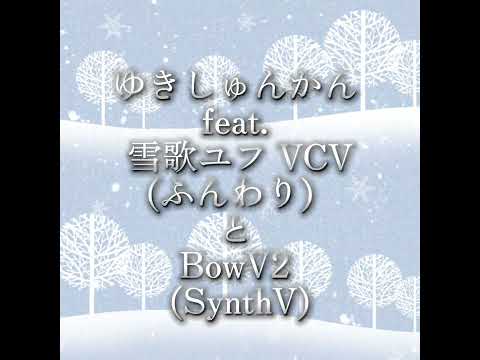 ゆきしゅんかん feat . 雪歌ユフVCVふんわり and BowV2 (SynthV) (ORIGINAL MV)