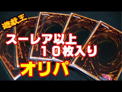 ["K"] 遊戯王 スーレア以上10枚入り100円オリパ [開封] - YouTube