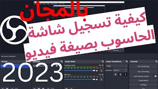 كيفية تسجيل شاشة الحاسوب بصيغة فيديو 2023 بالمجان باستعمال OBS screenshot 4