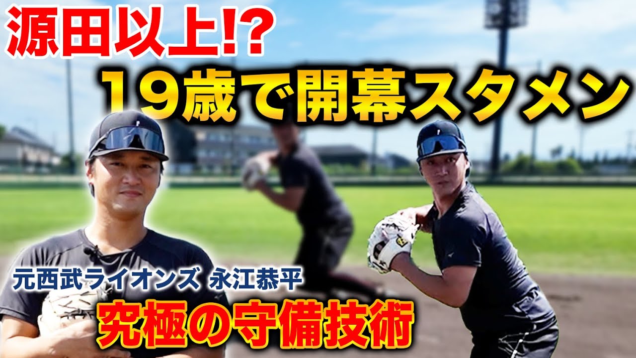 【源田を超えた守備】西武のショートは守備の天才！？19歳開幕スタメンを勝ち取った守備極意を全て公開！！
