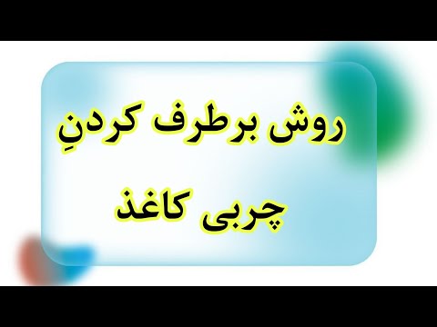 روش های برطرف کردن چربی کاغذ تجربه ی خوشنویسی برروی کاغذ چرب