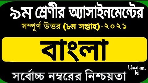 Class 9 Bangla Assignment 2021 8th week || ৯ম শ্রেণির ৬ষ্ঠ সপ্তাহের বাংলা এসাইনমেন্ট ২০২১