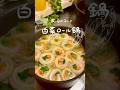 🥬華やか白菜ロール鍋🍲