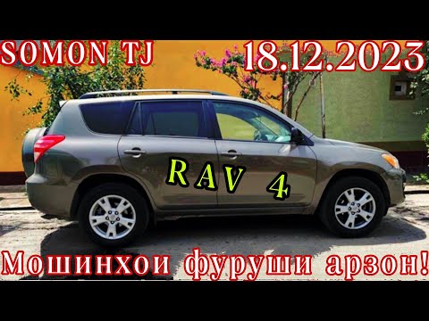 Мошинхои фуруши арзон!!!(18.12.2023)-Хетчибек Рав 4 Некси Муравей Ваз Нива Опел Вектра