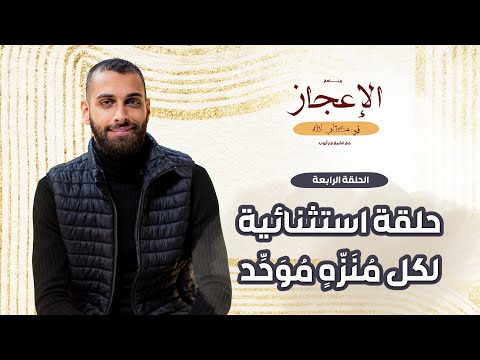 برنامج "الإعجاز في كتاب الله" | الحلقة الرابعة | حلقة استثنائية لكل مُنَزّهٍ مُوَحِّد