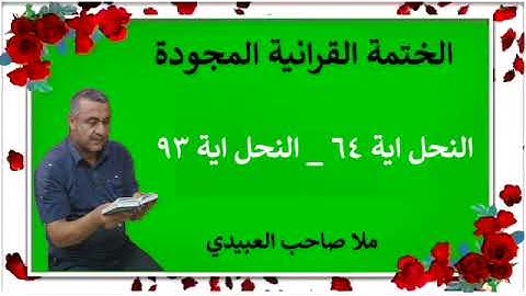 الختمة القرانية المجودة ٠سورة النحل٠هديتى إلى أرواح إمواتكم اخوانى واخواتى ٠ملا صاحب العبيدى