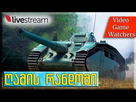 World of Tanks ღამის \"რანდომი\" LIVE 08.21.17