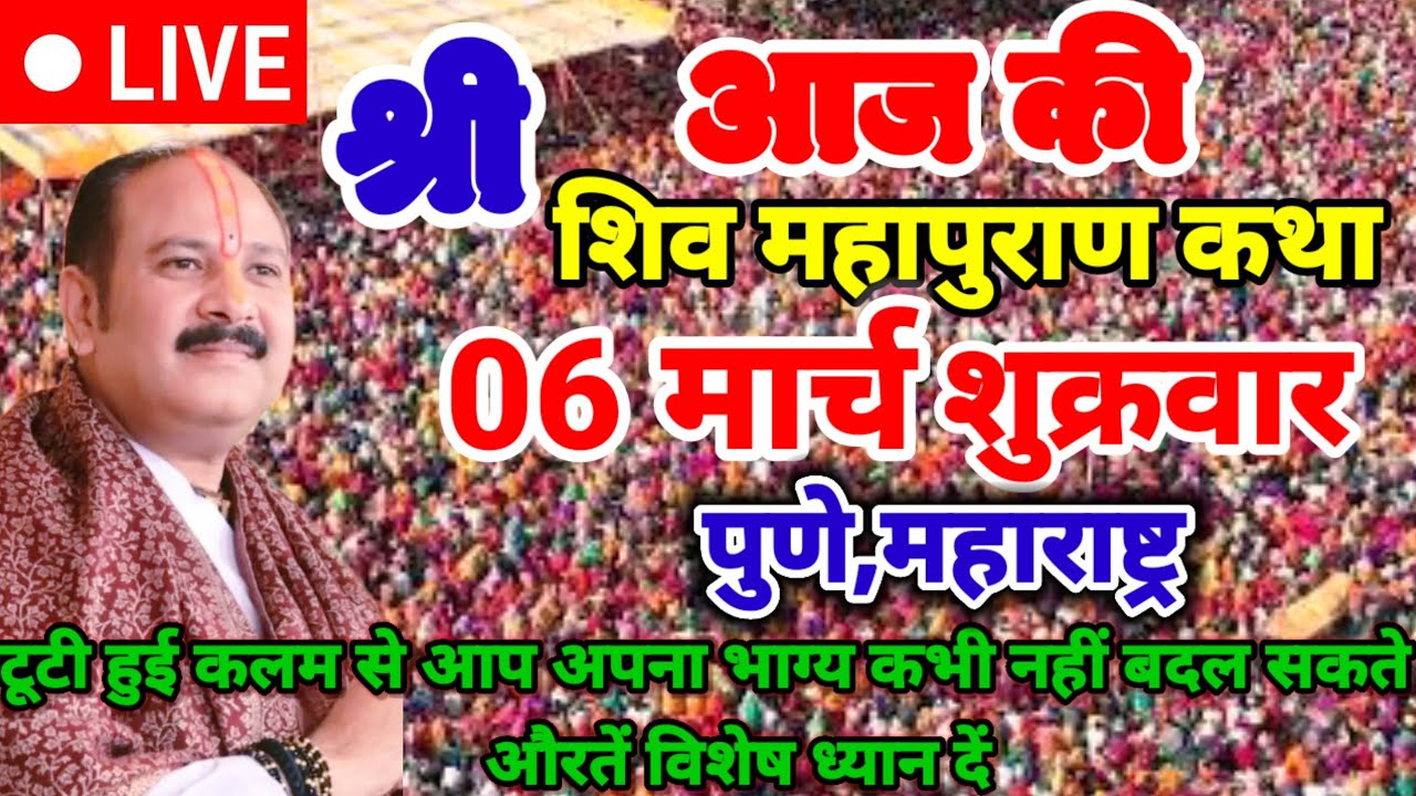LIVE ,🔴 06 मार्च /महाराष्ट्र/ शिवमहापुराण कथा Pradeep Mishra Live Shivpuran Kath प पच३24