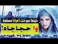 قصة واحجاجاه الحجاج يحرك جيش الأسطول البحري من أجل إمرأة مسلمة