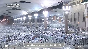 صلاة العشاء من المسجد النبوي - تلاوة الشيخ أحمد الحذيفي 14ربيع الأول 1446هـ