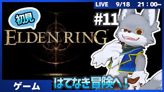 完全初見で果てなき冒険へ！狼が旅立ちます✨🐺　#11【ELDEN RING】