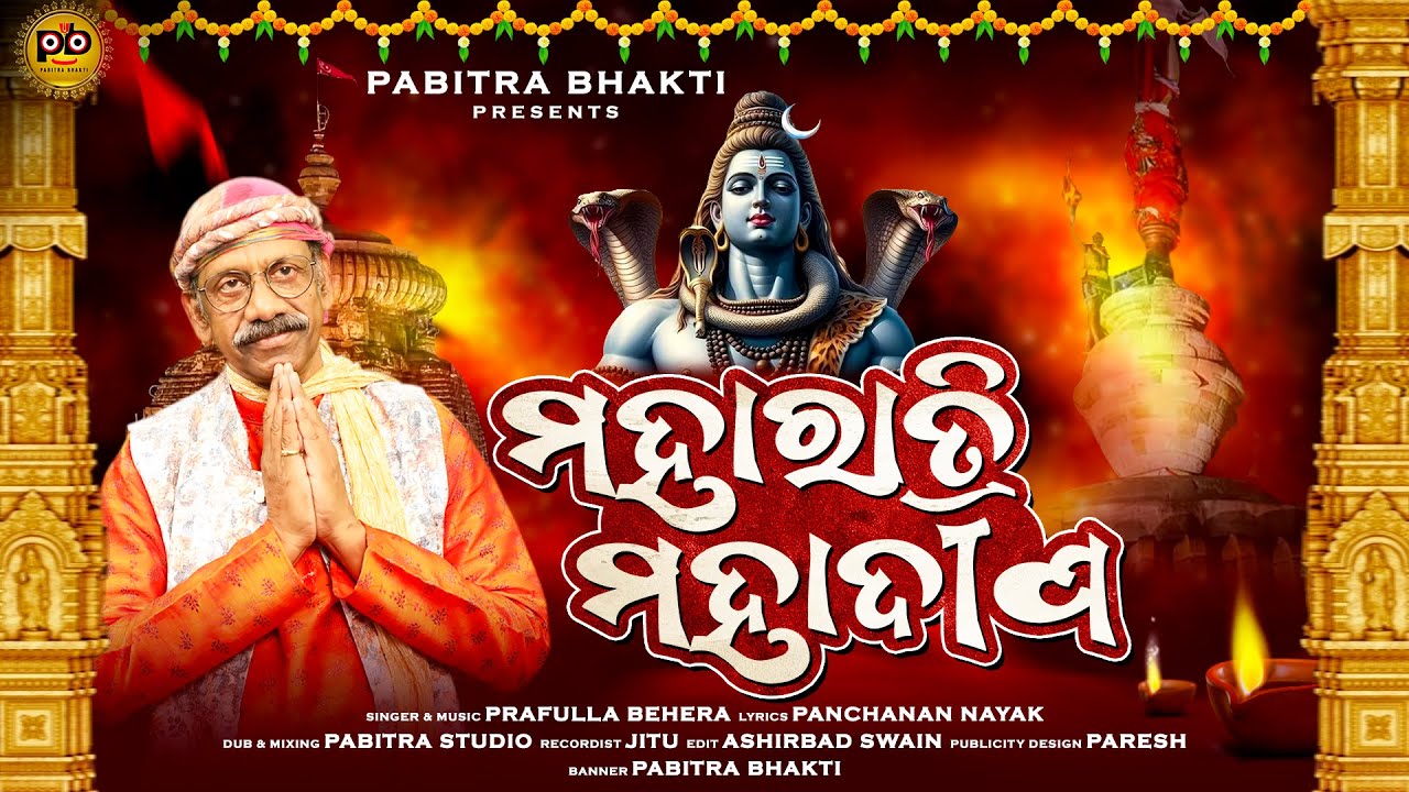 Maharatri Mahadeepa (ମହାରାତ୍ରି ମହାଦୀପ) | New Odia Shiva Bhajan | Prafulla Behera | Pabitra Bhakti