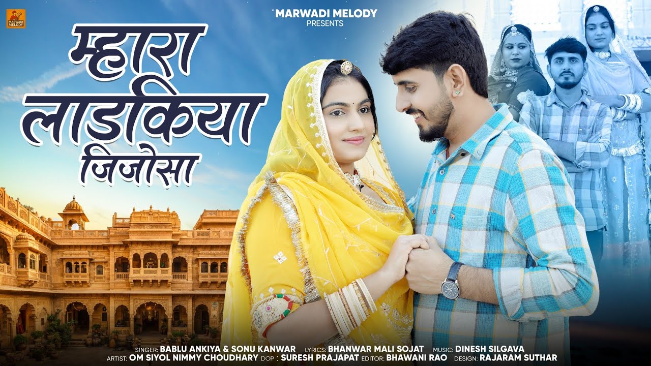 New Rajasthani song 2026 || म्हारा लाडकिया जीजोसा || Bablu Ankiya & Sonu Kanwar || new marwadi song