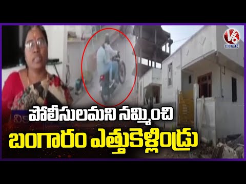 Randoms Stole Gold Posing As Police In Vikarabad | V6 News - V6NEWSTELUGU