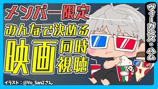 【メンバー限定】みんなで見る映画を決めて一緒に見る配信【アルランディス/ホロスターズ】